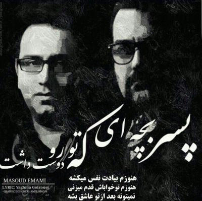 مسعود امامی پسر بچه