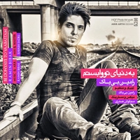 رامین بیباک به دنیای تو وابستم