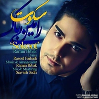 رامین بیباک سکوت