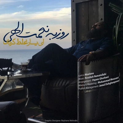 روزبه نعمت الهی ای یار غلط کردی