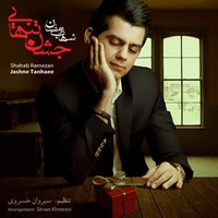جشن تنهایی