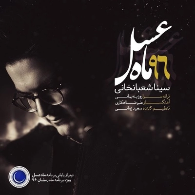 سینا شعبانخانی ماه عسل
