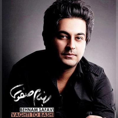 بهنام صفوی وقتی تو باشی