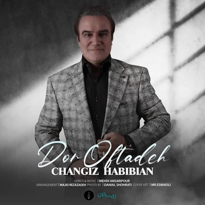 چنگیز حبیبان دور افتاده