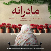 دکلمه هاشم رمضانی مادرانه