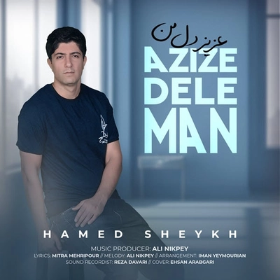 حامد شیخ عزیز دل من