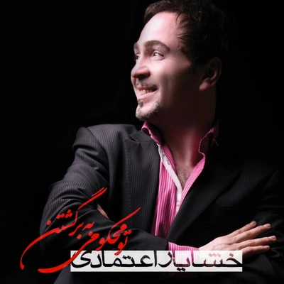 خشایار اعتمادی تو محکوم به برگشتن