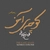 ریمیکس کوچه آخر