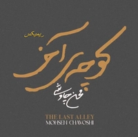 ریمیکس محسن چاوشی کوچه آخر