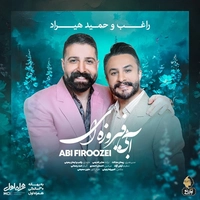 حمید هیراد و راغب آبی فیروه ای