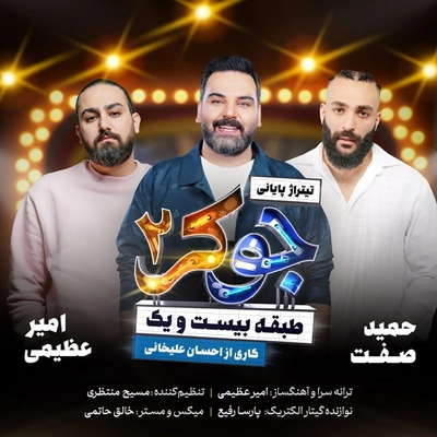 حمید صفت و امیر عظیمی جوکر2