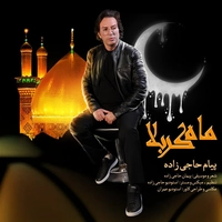 پیام حاجی زاده ماه کربلا