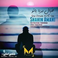 دکلمه شاهین امانی خیال دریا با تو