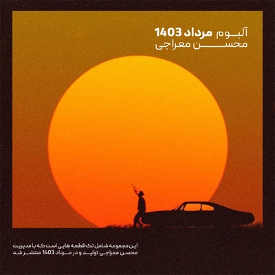 محسن معراجی و واریوس آرتیست مرداد 1403