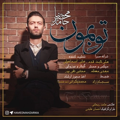 حامد محضرنیا تو بمون