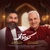علی زند وکیلی و مهران مدیری کوه قاف ( نسخه ویو wav )