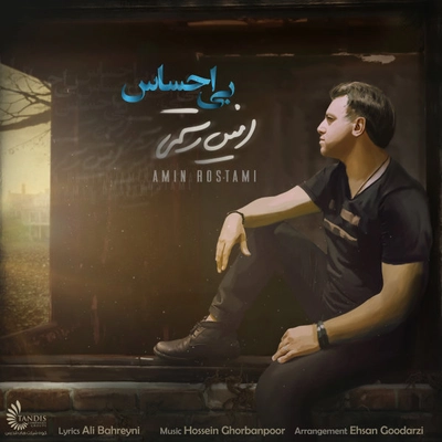 امین رستمی بی احساس