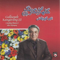 اکبر گلپایگانی - گلهای رنگارنگ 5