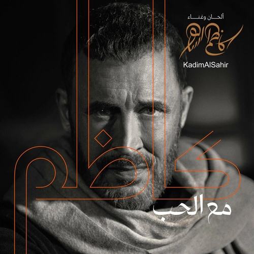 کاظم الساهر