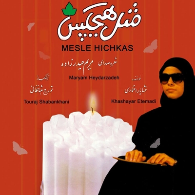 آلبوم مریم حیدرزاده و خشایار اعتمادی - مثل هیچکس