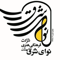 موسسه فرهنگی هنری نوای شرق