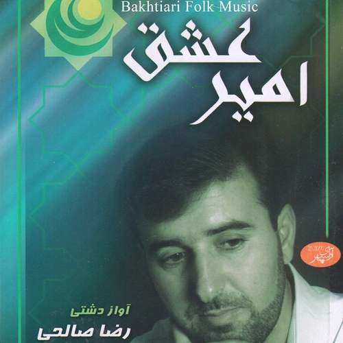 رضا صالحی ( بختیاری )