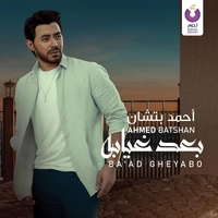 آلبوم احمد بتشان - بعد غیاب