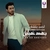 آلبوم احمد بتشان - بعد غیاب
