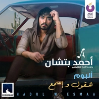 آلبوم احمد بتشان - هقول و اسمع