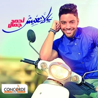 آلبوم احمد جمال - یالا ناییش