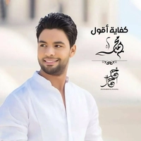 آلبوم احمد جمال - کفایه اقول محمد