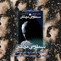 دکلمه امیر خوشاوی ، سینا صالحی ،احسان مراد پور ، پروین فروزنده ،حسین بهرامی،حمید خدابخشی و حدیثه راستی - سمفونی مردگان