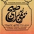 آلبوم امیر مردانه - ترنمی برای صبح