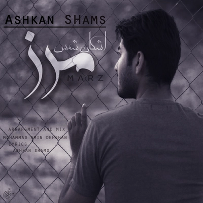 اشکان شمس مرز