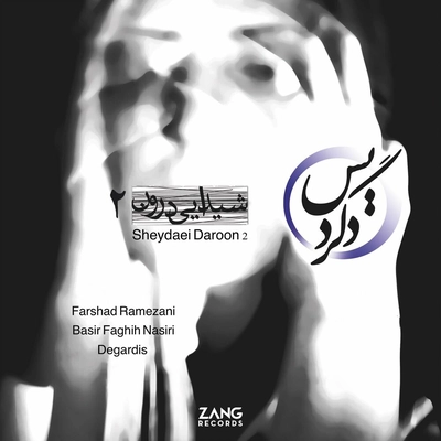 آلبوم فرشاد رمضانی - شیدایی درون 2