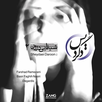 آلبوم فرشاد رمضانی - شیدایی درون 2