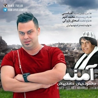 حامد پهلان و محمود جهان آمنه