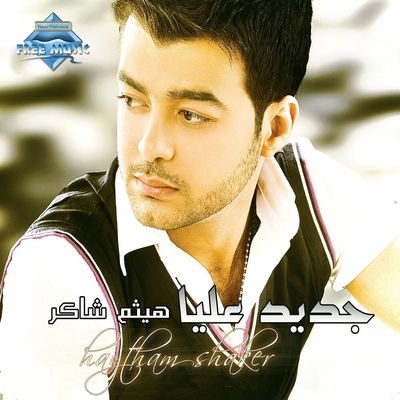آلبوم هیثم شاکر - جدید علیا