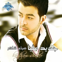 آلبوم هیثم شاکر - جدید علیا