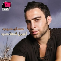 آلبوم حسام حبیب - اجمل قصه حب