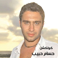 آلبوم حسام حبیب - کولکشن