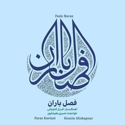 آلبوم حسین علیشاپور - فصل باران