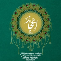 آلبوم جمشید عزیز خانی - اعجاز