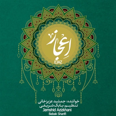 آلبوم جمشید عزیز خانی - اعجاز