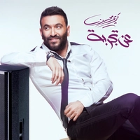 آلبوم کریم محسن -  عن تجربه