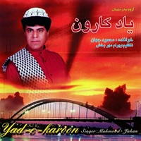 آلبوم محمود جهان - یاد کارون