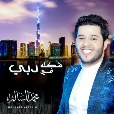 آلبوم محمد السالم - شکله فی دبی