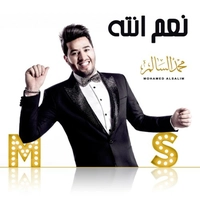 آلبوم محمد السالم - نعم انته