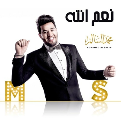 آلبوم محمد السالم - نعم انته