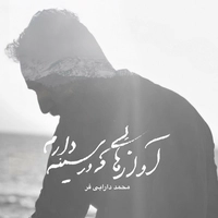 آلبوم محمد دارابی فر - آوازهایی که در سینه دارم